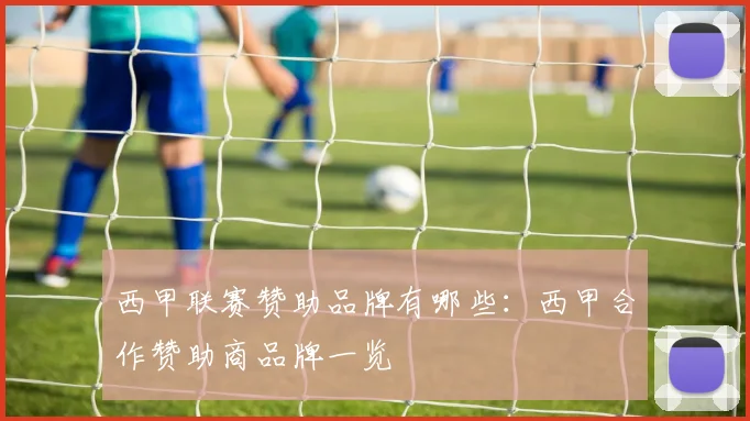西甲联赛赞助品牌有哪些:西甲合作赞助商品牌一览