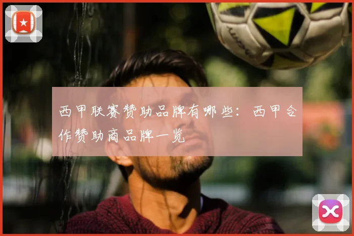 西甲联赛赞助品牌有哪些：西甲合作赞助商品牌一览
