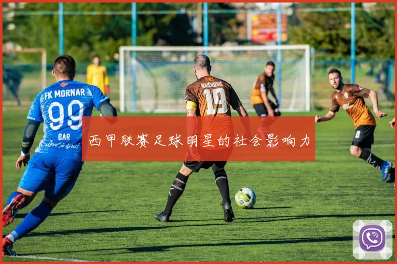西甲联赛足球明星的社会影响力