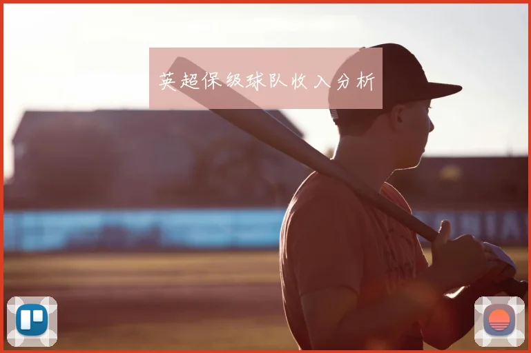 英超保级球队收入分析